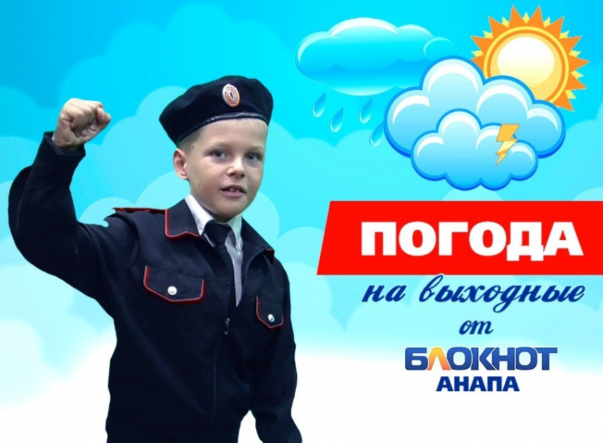 Погода на выходные в Анапе от юного казака Романа