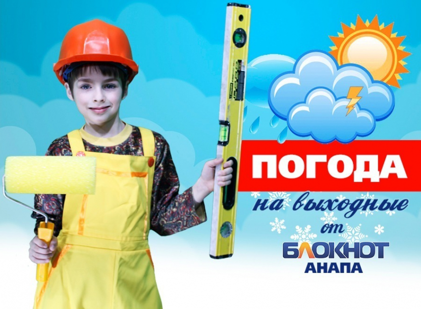 Погода в Анапе на выходные от маленького строителя Егора
