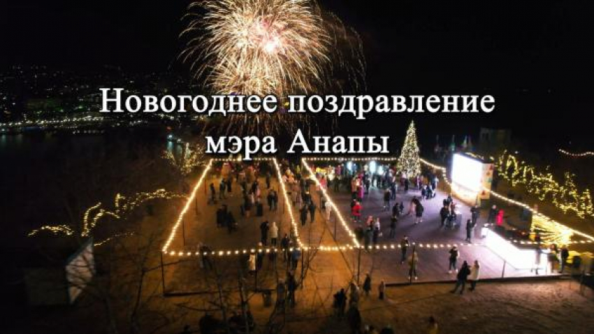 Мэр Анапы Василий Швец поздравил жителей с Новым годом