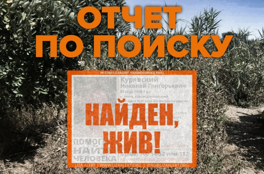 «Дети поили водой»: как волонтёры искали пропавшего в Анапе 82-летнего пенсионера