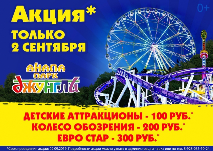 Встречайте учебный год вместе с парком «Джунгли» в Анапе