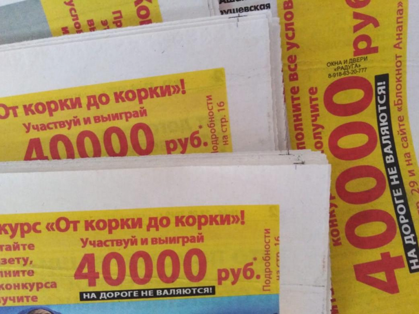 Кто в Анапе выиграл 40 000 рублей, читая газеты от корки до корки?