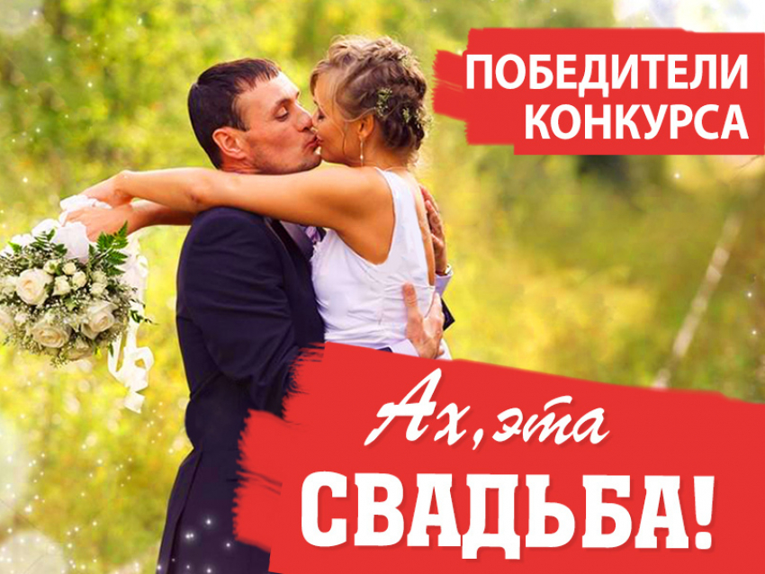 Конкурс «Ах, эта свадьба!» завершён! 