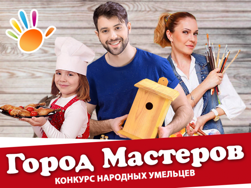 Внимание! Стартовало голосование в конкурсе «Город мастеров» 