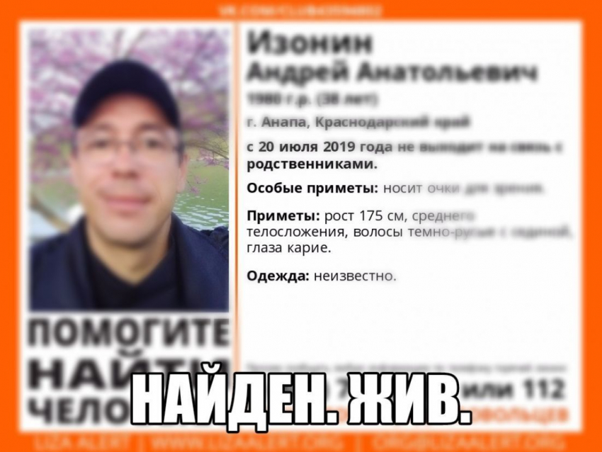 Андрей Изонин, которого разыскивали в Анапе, найден живым и невредимым