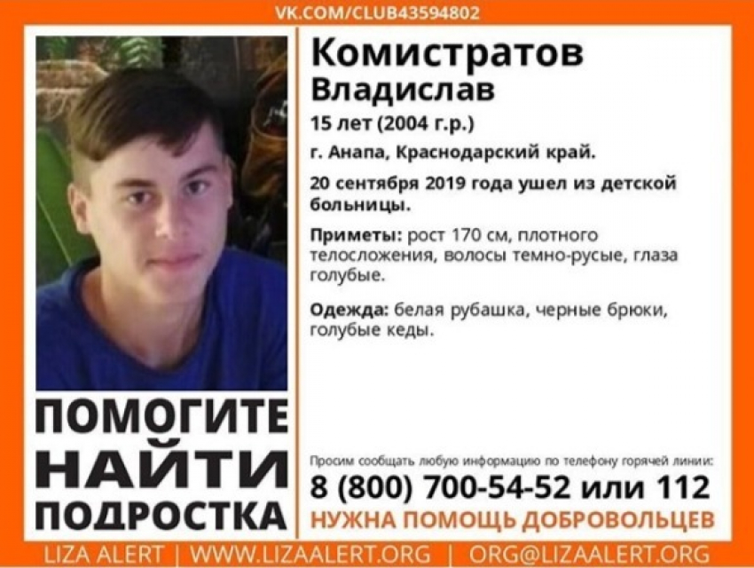 В Анапе пропал 15-летний Владислав Комистратов