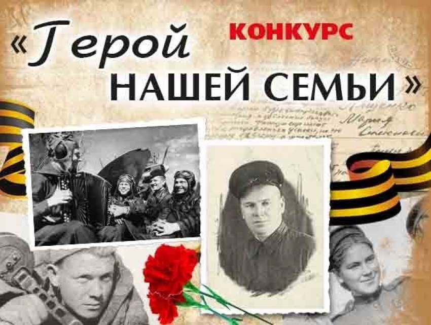 Продолжается приём заявок на участие в конкурсе «Герой нашей семьи»