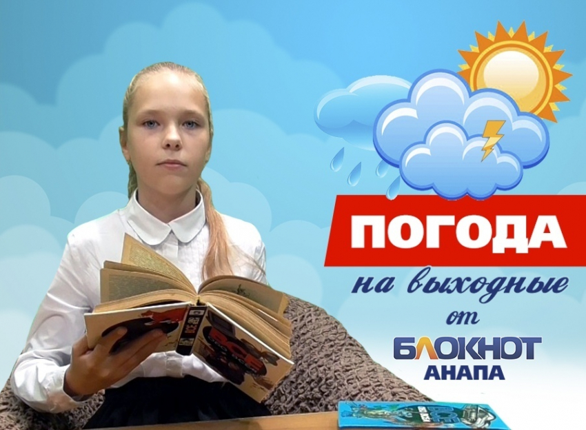 Погода в Анапе на выходные от начитанной Елизаветы
