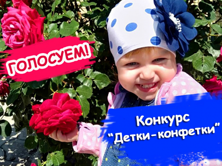 Завтра голосуем за участников конкурса «Детки-конфетки"