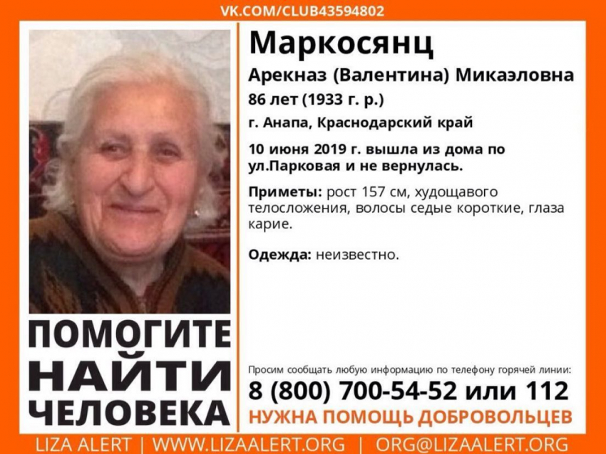 В Анапе разыскивается 86-летняя Арекназ Маркосянц