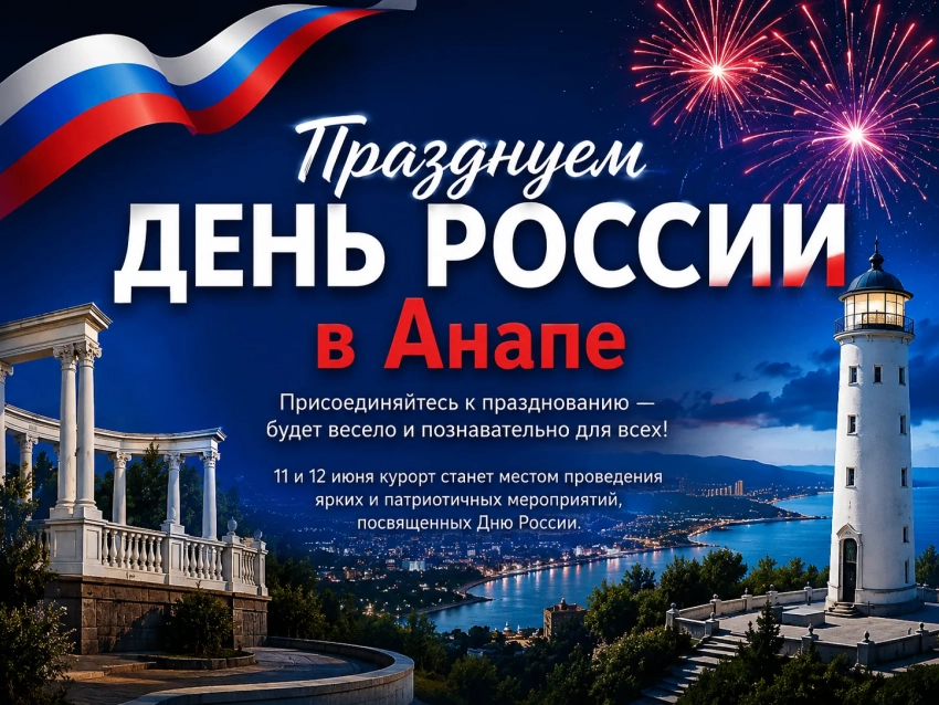 День России в Анапе: программа праздничных мероприятий