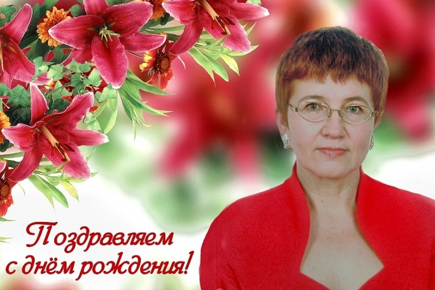 Поздравляем Галину Николаевну Христофорову с днём рождения!