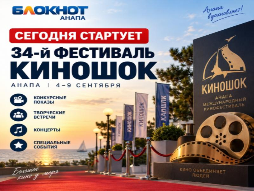 В Анапе стартует 34-й фестиваль «Киношок»: программа, традиции и главные призы