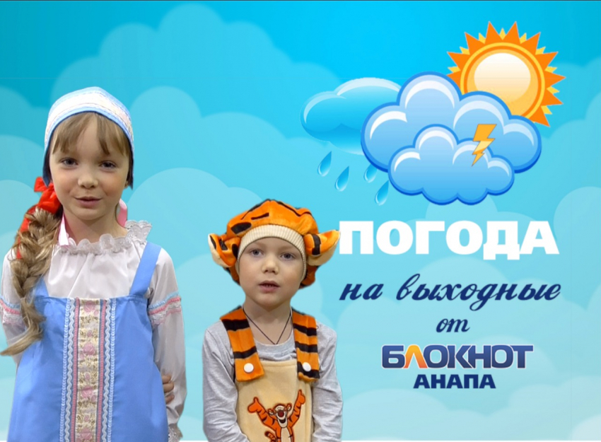 Погода в Анапе на выходные от маленьких анапчан