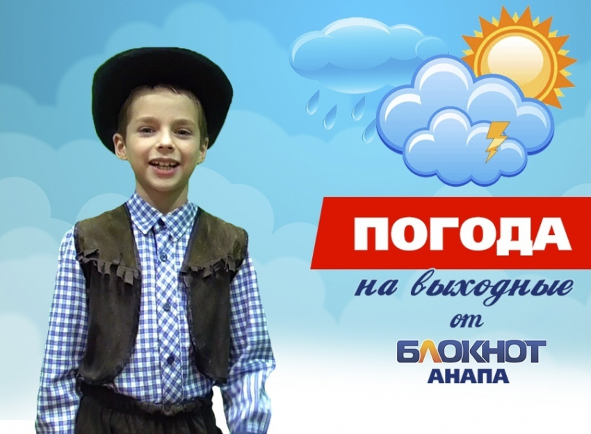 Погода в Анапе на выходные от ковбоя Егора