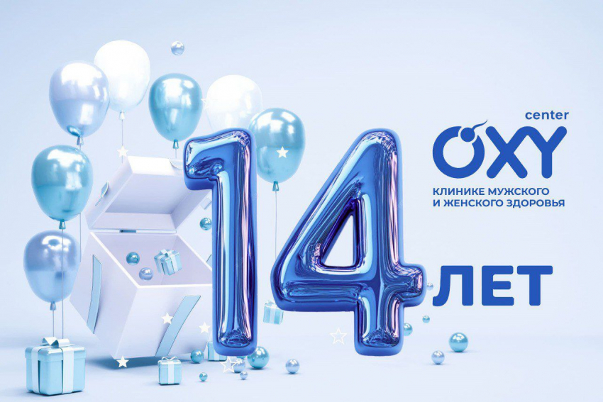 OXY-center* отмечает 14-летие