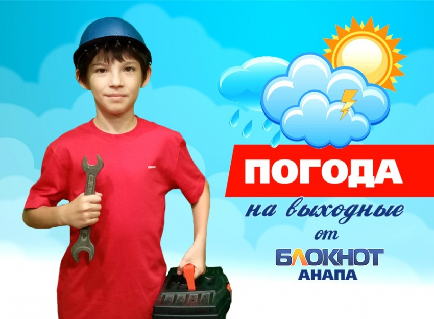 Погода в Анапе на выходные от автомеханика Милана