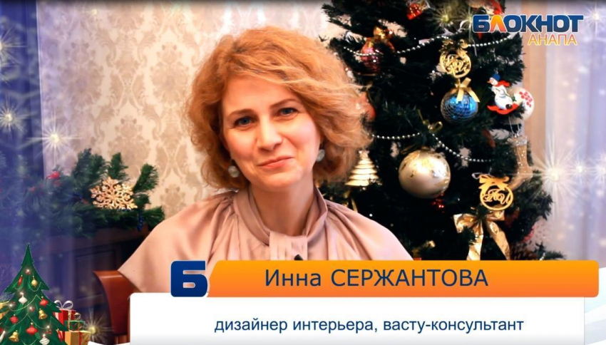 Дизайнер Инна Сержантова поздравляет анапчан с праздниками!