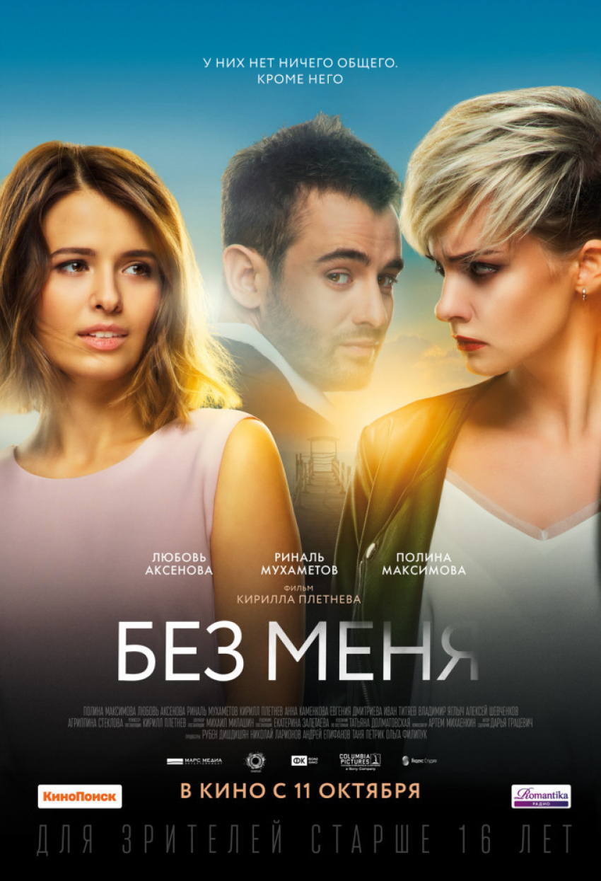Фильм «Без меня", который снимали в Анапе, 11 октября выходит в прокат по всей стране