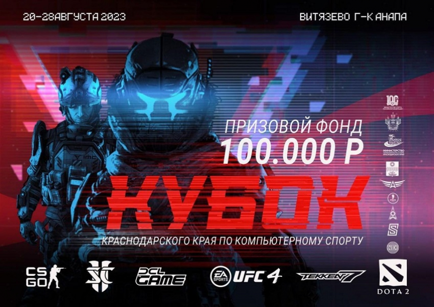 В Витязево пройдет Кубок Краснодарского края по компьютерному спорту