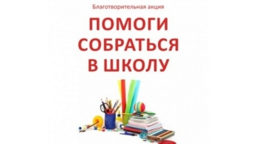В Анапе продолжается акция «Помоги собраться в школу!»