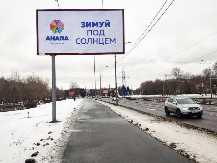Билборды на улицах Москвы зазывают зимовать под солнцем в Анапе