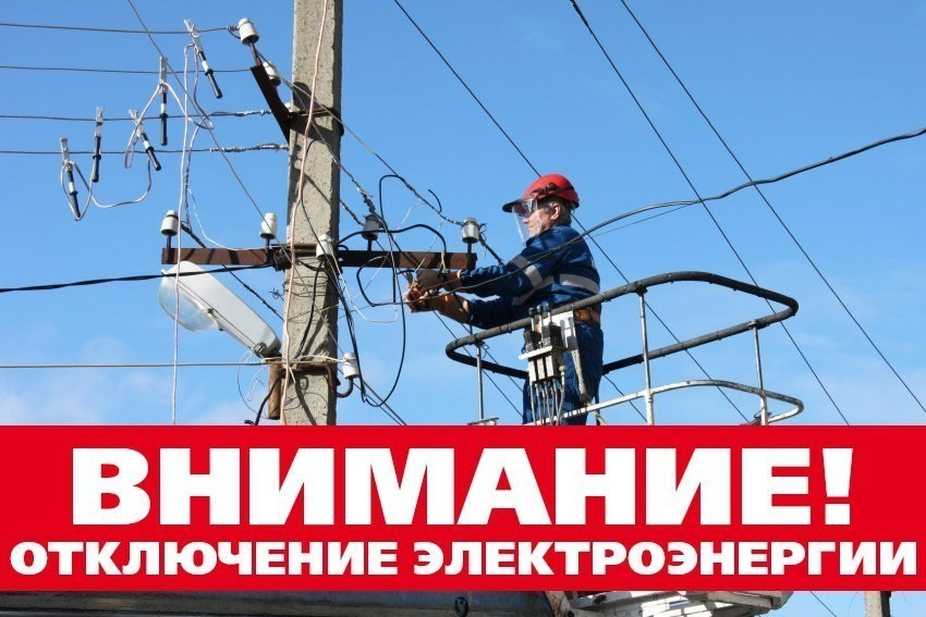 С 27 по 31 августа в 10 населенных пунктах Анапы будет прервано электроснабжение