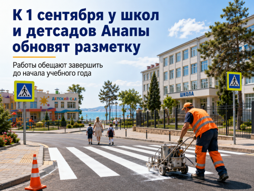 К 1 сентября у школ и детсадов Анапы обновят дорожную разметку
