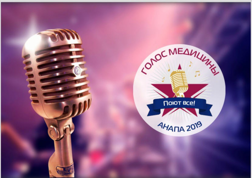 В Анапе стартует конкурс «Голос медицины"