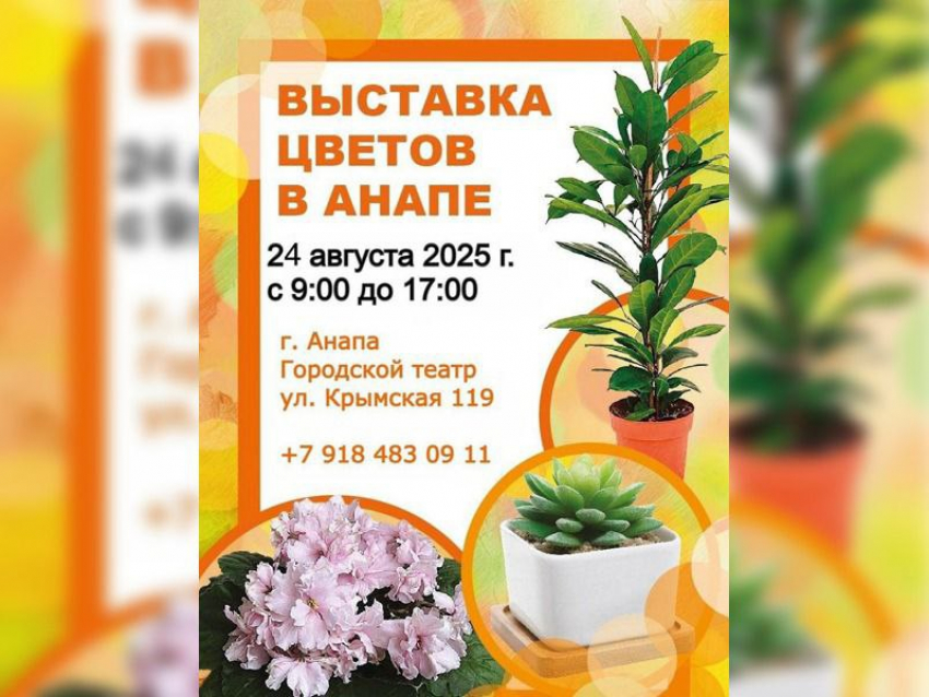 Выставка цветов и экзотических животных в Анапе