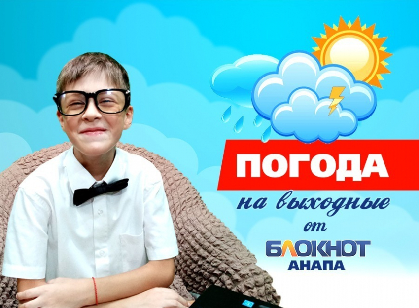 Погода в Анапе на выходные от профессора Дмитрия