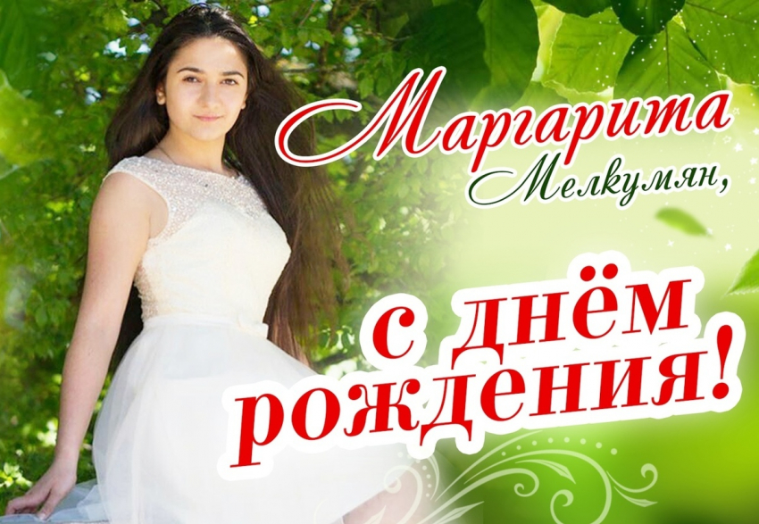 Поздравляем Маргариту Мелкумян с днём рождения!