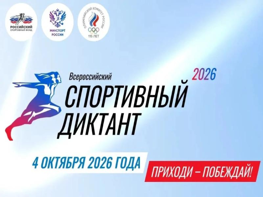 Спортивный диктант-2026: проверь, насколько ты эрудит