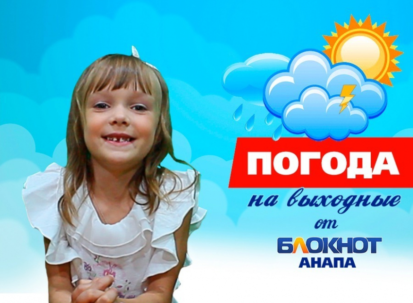 Погода на выходные в Анапе от любознательной Златы