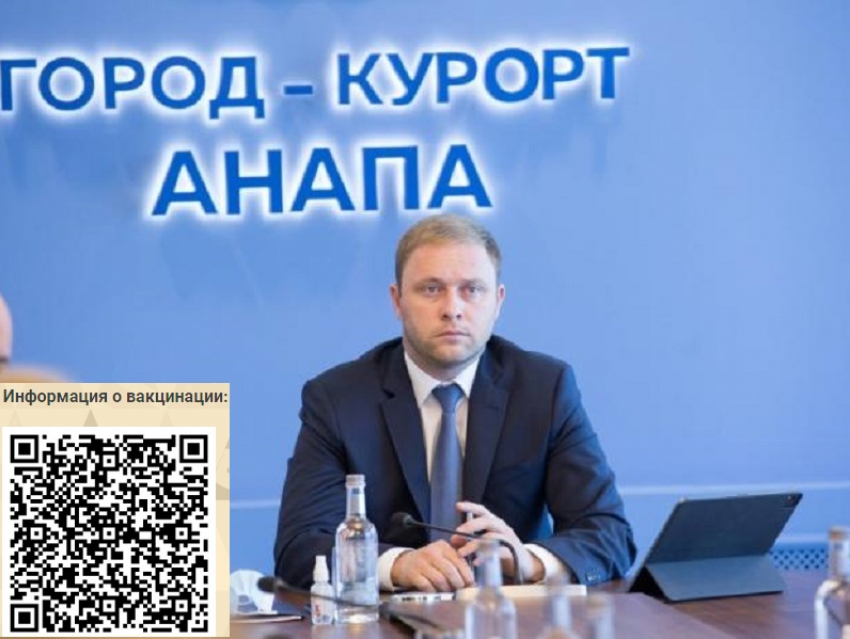 Мэр Анапы и его заместители обнародовали свои QR-коды о вакцинации