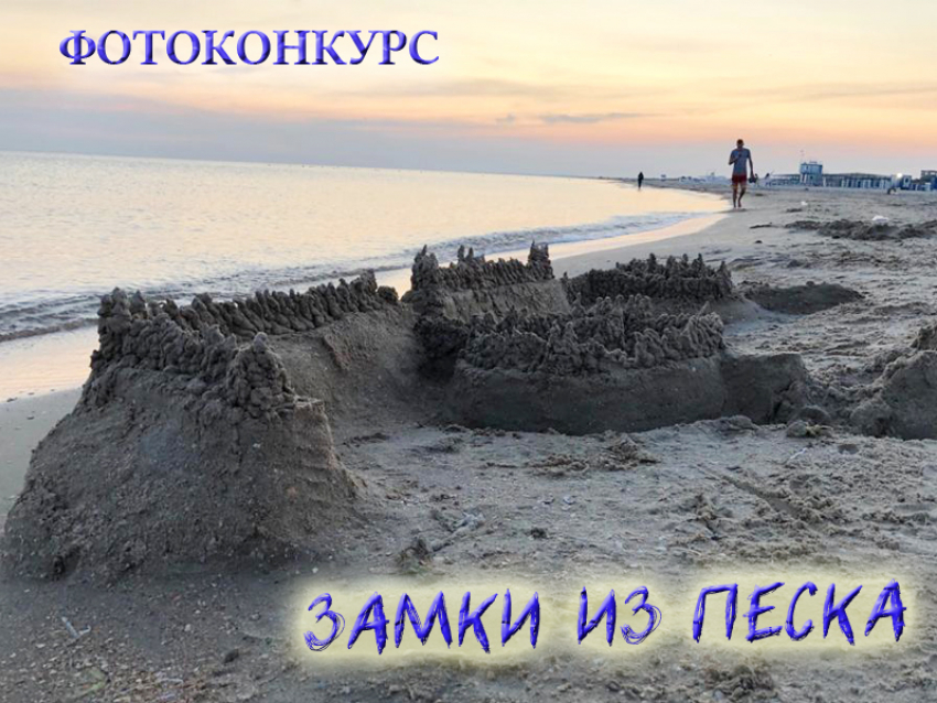 Новый конкурс «Замки из песка» уже стартовал на сайте «Блокнот Анапа"