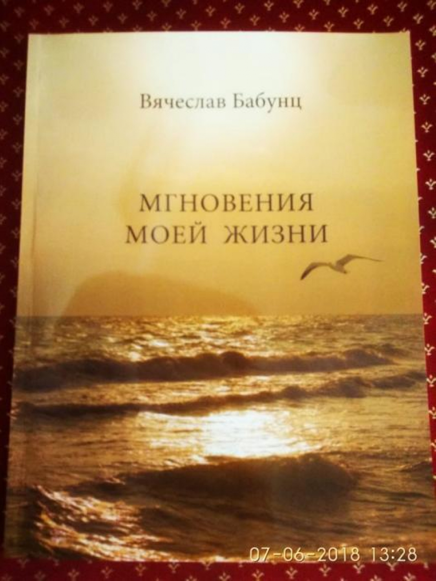 Вячеслав Бабунц представил свою новою книгу «Мгновения моей жизни"