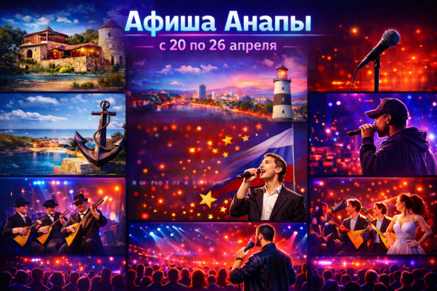 Афиша Анапы: куда сходить с 20 по 26 апреля 2026 года