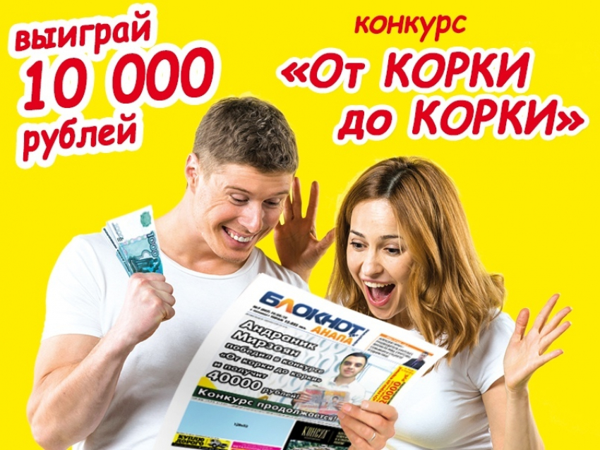 Завтра, в понедельник 28 октября стартует новый сезон конкурса «От корки до корки"