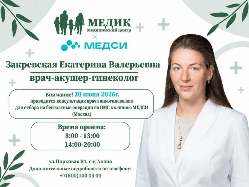 20 июня 2026 года в медицинском центре «МЕДИК» состоится приём врач акушер-гинеколога/онкогинеколога