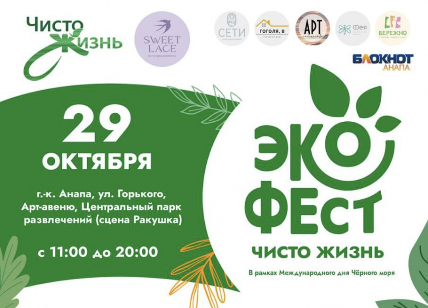 В Анапе состоится грандиозный экологический фестиваль «Чисто жизнь»