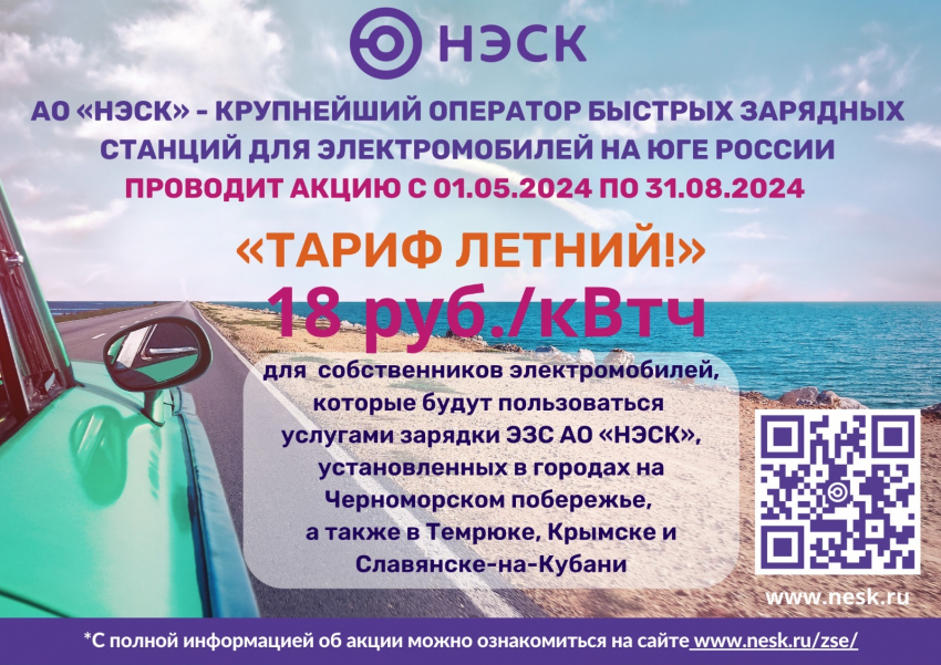 Акция АО «НЭСК» на ЭЗС «Тариф летний!» 