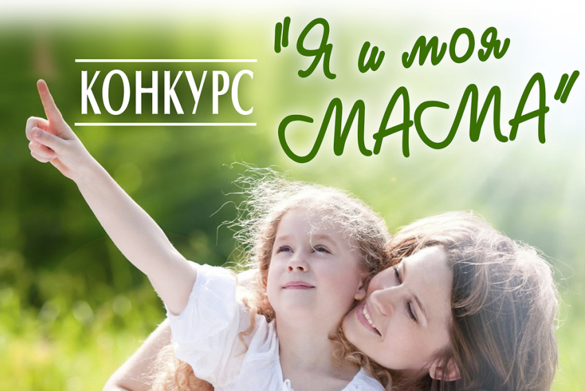 На портале «Блокнот Анапа» стартует конкурс «Я и моя мама» 