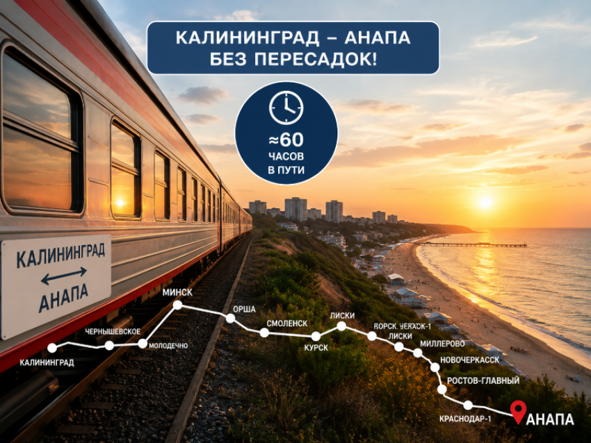 60 часов до моря без пересадок: в Анапу запустили новый прямой вагон из Калининграда