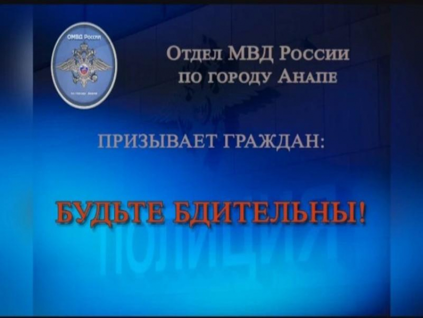 Как аферисты выманили у анапчан более 1,4 миллиона рублей через «безопасный счёт»