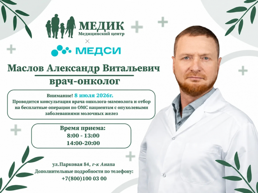 8 июля 2026 года в медицинском центре «МЕДИК» состоится приём врача-онколога-маммолога Маслова Александра Витальевича.