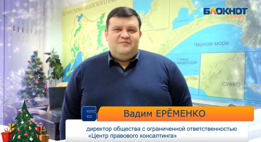 Юрист Вадим Ерёменко поздравляет анапчан с новогодними праздниками