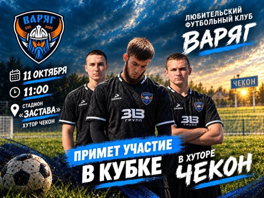 «Варяг» выходит на кубок: в Чеконе разыграют турнир в честь 330-летия Кубанского казачьего войска