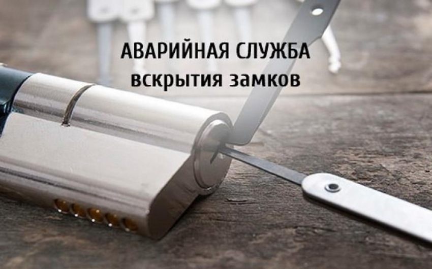 Аварийное открытие, вскрытие замков, дверей