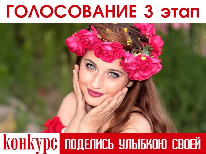 Внимание! Стартовал 3 этап голосования в конкурсе «Поделись улыбкою своей»